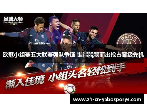 欧冠小组赛五大联赛强队争锋 谁能脱颖而出抢占晋级先机