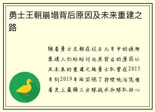 勇士王朝崩塌背后原因及未来重建之路