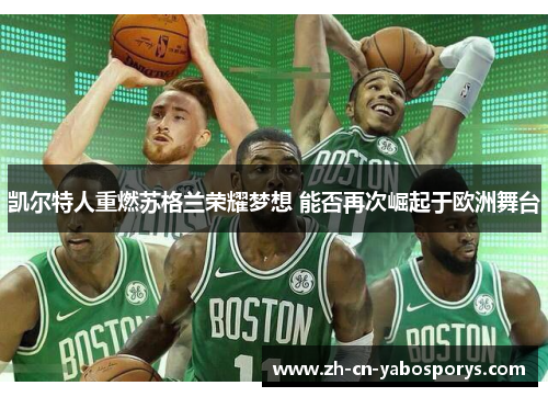 凯尔特人重燃苏格兰荣耀梦想 能否再次崛起于欧洲舞台