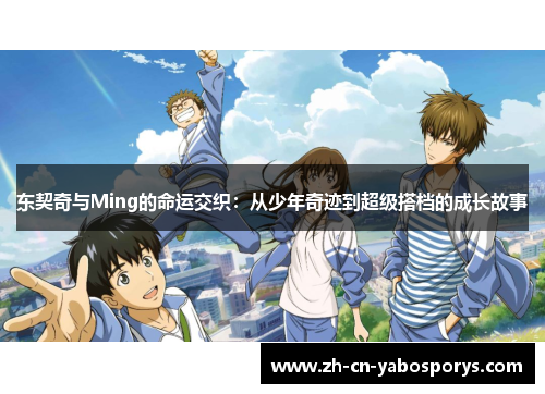 东契奇与Ming的命运交织：从少年奇迹到超级搭档的成长故事