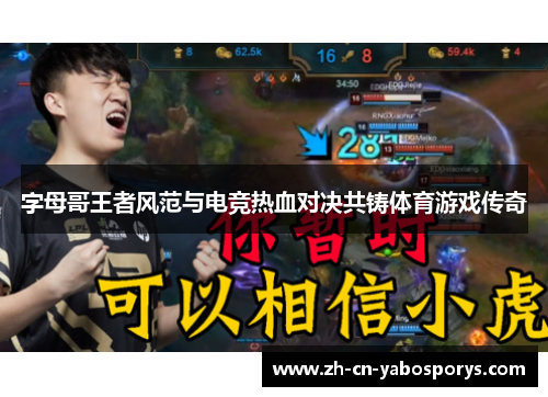 字母哥王者风范与电竞热血对决共铸体育游戏传奇