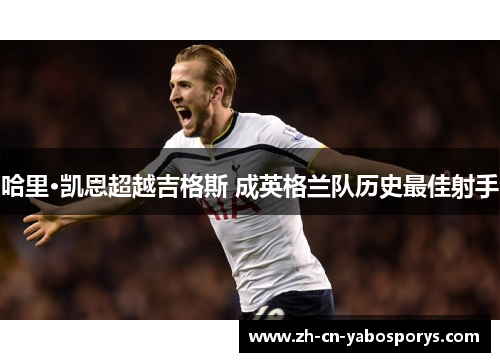 哈里·凯恩超越吉格斯 成英格兰队历史最佳射手