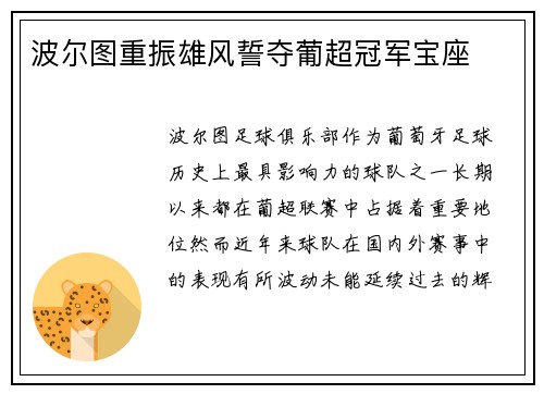 波尔图重振雄风誓夺葡超冠军宝座
