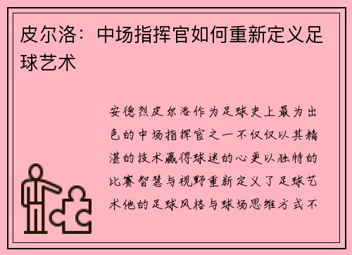 皮尔洛：中场指挥官如何重新定义足球艺术