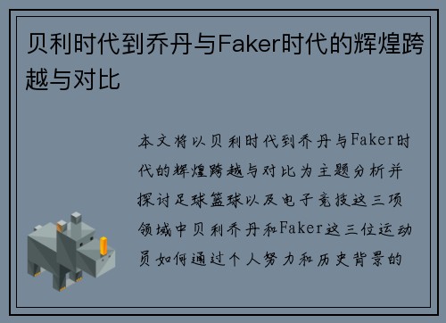 贝利时代到乔丹与Faker时代的辉煌跨越与对比