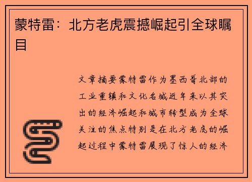 蒙特雷：北方老虎震撼崛起引全球瞩目