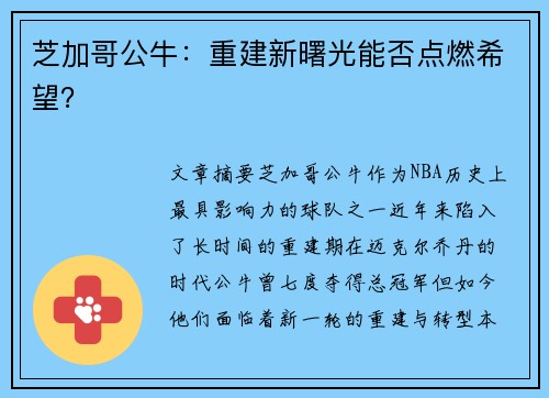 芝加哥公牛：重建新曙光能否点燃希望？