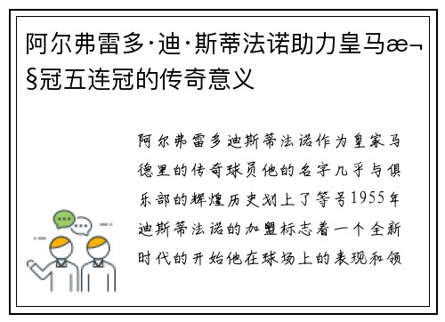 阿尔弗雷多·迪·斯蒂法诺助力皇马欧冠五连冠的传奇意义