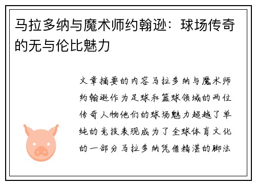 马拉多纳与魔术师约翰逊：球场传奇的无与伦比魅力