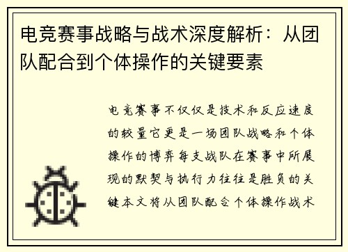 电竞赛事战略与战术深度解析：从团队配合到个体操作的关键要素