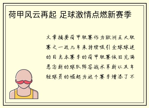 荷甲风云再起 足球激情点燃新赛季