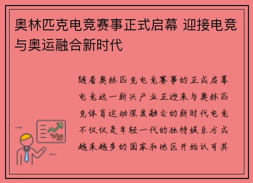 奥林匹克电竞赛事正式启幕 迎接电竞与奥运融合新时代