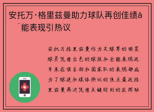 安托万·格里兹曼助力球队再创佳绩全能表现引热议