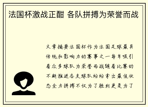 法国杯激战正酣 各队拼搏为荣誉而战
