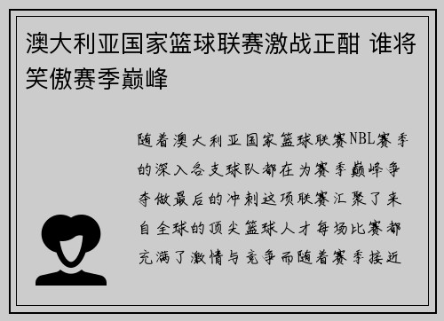 澳大利亚国家篮球联赛激战正酣 谁将笑傲赛季巅峰