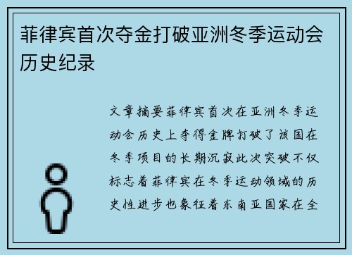 菲律宾首次夺金打破亚洲冬季运动会历史纪录