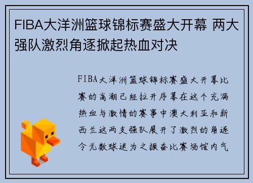 FIBA大洋洲篮球锦标赛盛大开幕 两大强队激烈角逐掀起热血对决