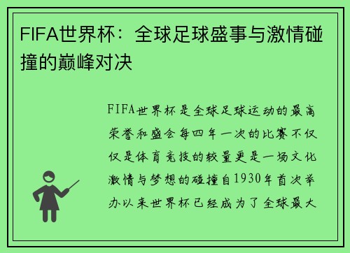 FIFA世界杯：全球足球盛事与激情碰撞的巅峰对决