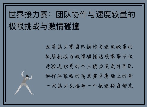 世界接力赛：团队协作与速度较量的极限挑战与激情碰撞