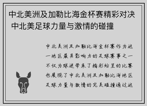 中北美洲及加勒比海金杯赛精彩对决 中北美足球力量与激情的碰撞