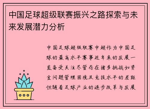 中国足球超级联赛振兴之路探索与未来发展潜力分析