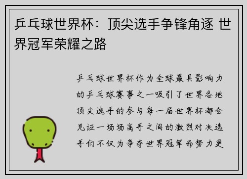 乒乓球世界杯：顶尖选手争锋角逐 世界冠军荣耀之路