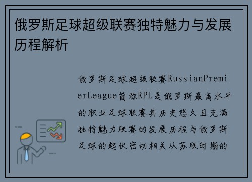 俄罗斯足球超级联赛独特魅力与发展历程解析