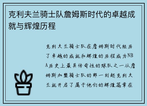 克利夫兰骑士队詹姆斯时代的卓越成就与辉煌历程