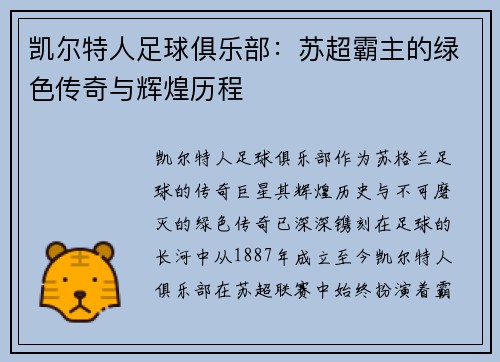 凯尔特人足球俱乐部：苏超霸主的绿色传奇与辉煌历程