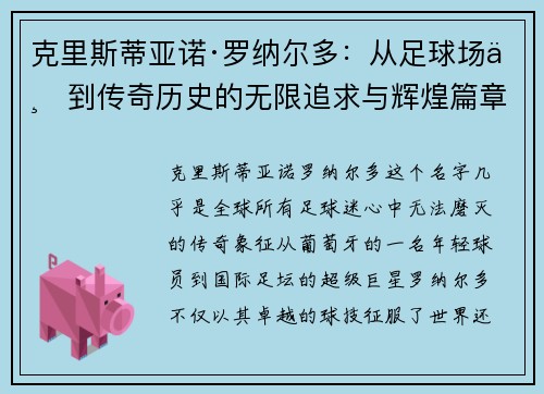 克里斯蒂亚诺·罗纳尔多：从足球场上到传奇历史的无限追求与辉煌篇章