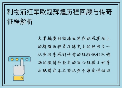 利物浦红军欧冠辉煌历程回顾与传奇征程解析
