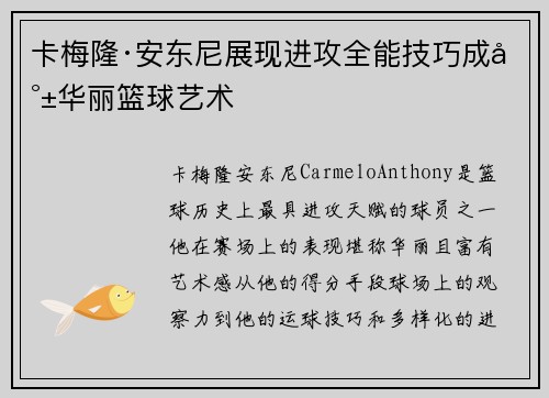 卡梅隆·安东尼展现进攻全能技巧成就华丽篮球艺术