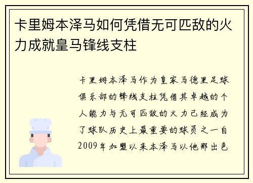 卡里姆本泽马如何凭借无可匹敌的火力成就皇马锋线支柱