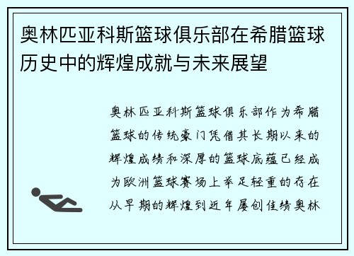 奥林匹亚科斯篮球俱乐部在希腊篮球历史中的辉煌成就与未来展望