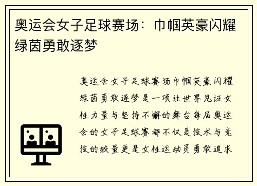 奥运会女子足球赛场：巾帼英豪闪耀绿茵勇敢逐梦