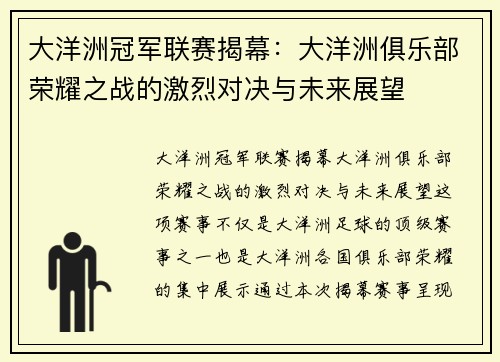 大洋洲冠军联赛揭幕：大洋洲俱乐部荣耀之战的激烈对决与未来展望