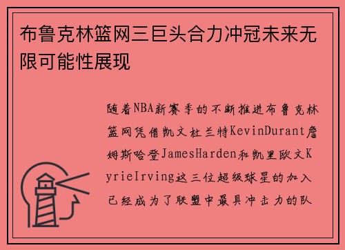 布鲁克林篮网三巨头合力冲冠未来无限可能性展现