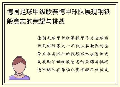 德国足球甲级联赛德甲球队展现钢铁般意志的荣耀与挑战