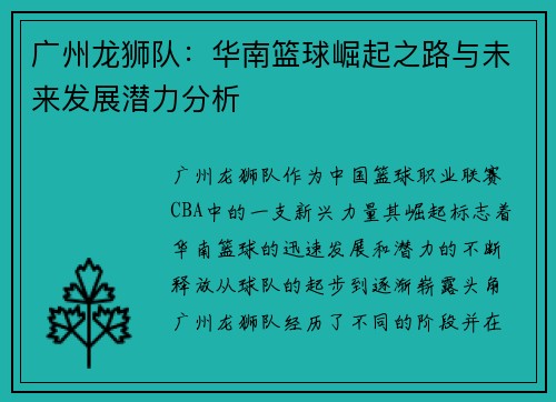广州龙狮队：华南篮球崛起之路与未来发展潜力分析
