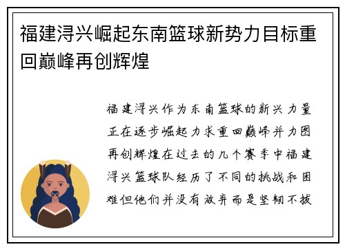 福建浔兴崛起东南篮球新势力目标重回巅峰再创辉煌