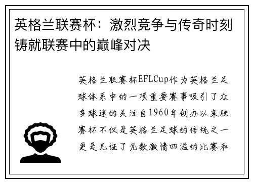 英格兰联赛杯：激烈竞争与传奇时刻铸就联赛中的巅峰对决