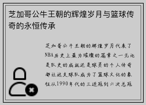 芝加哥公牛王朝的辉煌岁月与篮球传奇的永恒传承