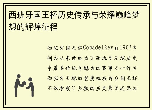 西班牙国王杯历史传承与荣耀巅峰梦想的辉煌征程
