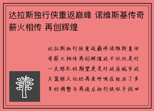 达拉斯独行侠重返巅峰 诺维斯基传奇薪火相传 再创辉煌