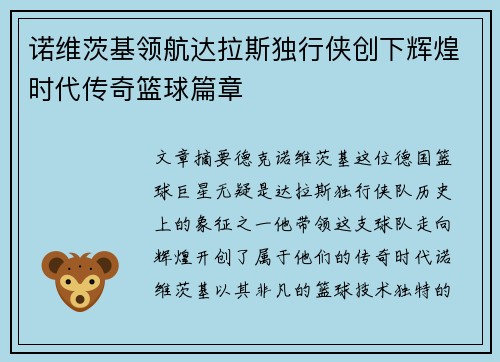 诺维茨基领航达拉斯独行侠创下辉煌时代传奇篮球篇章