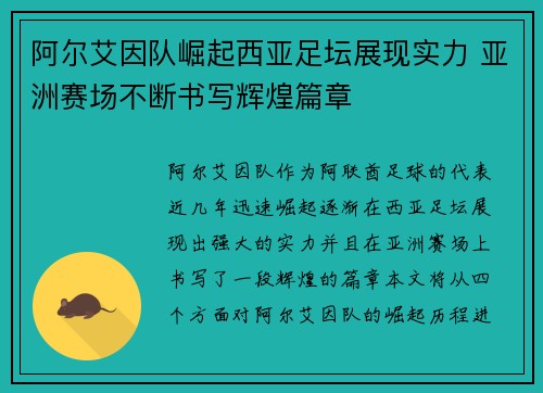 阿尔艾因队崛起西亚足坛展现实力 亚洲赛场不断书写辉煌篇章