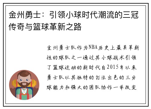 金州勇士：引领小球时代潮流的三冠传奇与篮球革新之路