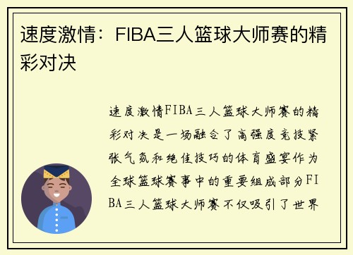 速度激情：FIBA三人篮球大师赛的精彩对决