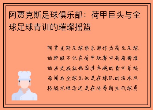 阿贾克斯足球俱乐部：荷甲巨头与全球足球青训的璀璨摇篮