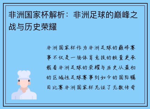 非洲国家杯解析：非洲足球的巅峰之战与历史荣耀
